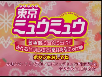 Tokyo Mew Mew - Toujou Shin Mew Mew! Minna Issho ni Gohoushi Suru Nyan (JP) screen shot title